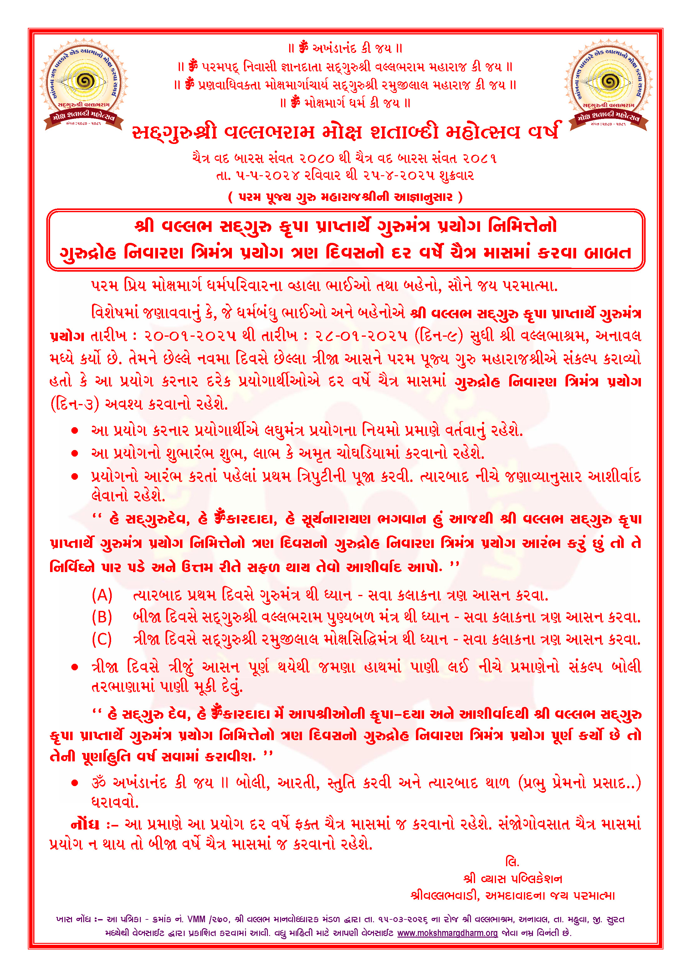 ગુરુદ્રોહ નિવારણ ત્રિમંત્ર પ્રયોગ કરવા બાબત